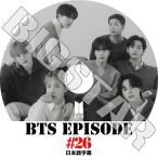 K-POP DVD/ バンタン BANGTAN EPISODE #26 バンタンエピソード (日本語字幕あり)/ バンタン RM ジン シュガ ジェイホープ ジミン ブイ ジョングク