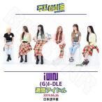 K-POP DVD／G-IDLE 2019 週間アイドル (2019.06.26)(日本語字幕あり)／ヨジャアイドル ミヨン ミンニ ソヨン スジン ウギ シュファ KPOP DVD
