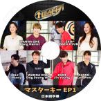 K-POP DVD／MASTER KEY EP1 (日本語字幕あり)／EXO ベクヒョン WANNA ONE カン ダニエル オン ソンウ B1A4 ジニョン SJ ヘンリー ASTRO チャ ウヌ