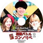 K-POP DVD／SUPER JUNIOR 花旅バトル コンノリペ 2 ヒチョル TWICE ナヨン モモ(2016.11.14)(日本語字幕あり)／Kim heechul Nayeon Momo KPOP