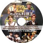 K-POP DVD／アイドル料理王 #1 200人勢揃い(2016.09.14)(日本語字幕あり)／EXO VIXX NCT EXID TWICE BTS GIRLFRIEND B1A4 UP10TION LOVELYZ 他