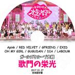 K-POP DVD／ガールズクループ対戦 歌門の栄光(2017.01.27)(日本語字幕あり)／Apink Red Velvet Gfriend EXID Oh My Girl GUGUDAN DIA LABOUM KPOP DVD