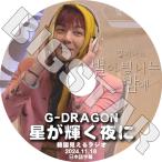 K-POP DVD/ BIGBANG 星が輝く夜に GD編 (2024.11.18) (日本語字幕あり)/ BIGBANG ビックバン G-DRAGON GD ジードラゴン ジヨン KPOP DVD