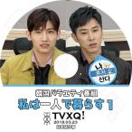 K-POP DVD／東方神起 私は一人で暮らす #1 (日本語字幕あり)／TVXQ ユンホ ユノ チャンミン マックス KPOP DVD