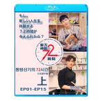 Blu-ray／東方神起 TVXQの72時間 上 (EP01-15)(日本語字幕あり)／TVXQ ユンホ ユノ チャンミン マックス ブルーレイ