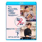 Blu-ray／東方神起 TVXQの72時間 下 (EP16-30)(日本語字幕あり)／TVXQ ユンホ ユノ チャンミン マックス ブルーレイ