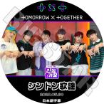 K-POP DVD/ TXT シンドン歌謡 (2020.05.30)(日本語字幕あり)/ TOMORROW X TOGETHER トゥモローバイトゥギャザー スビン ヒュニンカイ テヒョン..