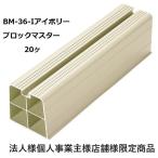 ショッピングエアコン バクマ工業BM-36-Ｉブロツクマスター２０ヶエアコン室外機用樹脂製プラロックアイボリー法人様個人事業主様店舗様限定商品