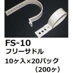 桃陽電線 フリーサドル ＦＳ-10-20 10ケ入×20パック（200ヶ）