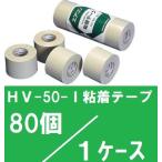 因幡電工 ＨＶ-50-Ｉ粘着テープ 80ケ