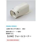 因幡電工 LDW70-I  40ヶ ウォールコーナー  法人様・個人事業主様・店舗様限定商品