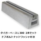東洋ベース タイガーベースL300 2本セット