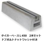 東洋ベース タイガーベースL450 2本セット