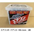 峰岸エアコンボードアンカーMA-1evo(200本入) 1箱