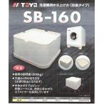 ショッピング洗濯機 桃陽電線 ＳＢ-160しっかりベース洗濯機用かさ上げ台（１セット4ケ入り）20セット