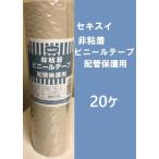 セキスイエアコン配管非粘着ビニールテープ 50×18アイボリー20ヶ