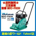 プレートコンパクター MVC-F60H（65kg）ストレートハンドル 三笠産業