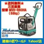 バイブロコンパクター MVH-R60HA（68kg） 三笠産業