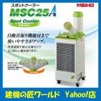 ワキタ MEIHO スポットクーラー MSC25A　自動首振り機能付