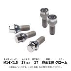 17HEX болт установка комплект MCG-68018 M14×1.5 сферическая поверхность 13R хром 