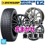 送料無料 スタッドレスタイヤホイールセット 165/65R14 79Q ダンロップ ウィンターマックス 02(WM02) 当社おまかせホイール 軽自動