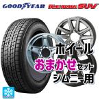 送料無料 スタッドレスタイヤホイールセット 2025年製 175/80R16 91Q グッドイヤー アイスナビ SUV 当社おまかせホイール ジムニー
