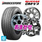 送料無料 スタッドレスタイヤホイールセット 2024年製 175/80R16 91Q ブリヂストン ブリザック DMV3 正規品 当社おまかせホイール