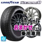 送料無料 スタッドレスタイヤホイールセット 2025年製 205/65R16 95Q グッドイヤー アイスナビ8 当社おまかせホイール 国産車普通車用