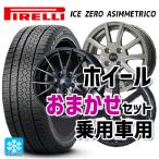 送料無料 スタッドレスタイヤホイールセット 2024年製 215/65R16 98T ピレリ アイスゼロ アシンメトリコ 正規品 当社おまかせホイール