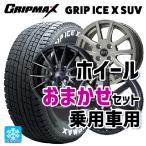 送料無料 スタッドレスタイヤホイールセット 2022年製 225/65R17 102T グリップマックス グリップアイスX SUV ホワイトレター #
