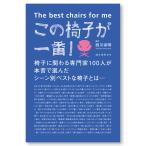 この椅子が一番!