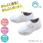 ナースシューズ ワイズナース 白 ホワイト 男女兼用 疲れにくい 安い 看護師 ナース 医療 事務 抗菌 防臭  富士ゴム　No.690