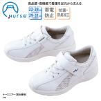 ナースシューズ ナースエアー 白 ホワイト 男女兼用 疲れにくい 安い 看護師 ナース 医療 事務 抗菌 防臭 富士ゴム No.770