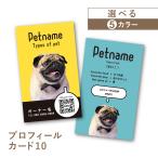 名刺作成 名刺 写真 ペット名刺 プロフィール カード インスタ QR 縦型 縦 名刺印刷 簡単 おしゃれ かっこいい 犬 猫 ペット meishi-pro10