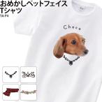 Tシャツ 顔 切り抜き 白 ペット 写真 画像 プレゼント アクセサリー おしゃれ オリジナル オーダーメイド 写真入り アニマル ギフト 名入れ TA-P4 送料無料