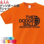Tシャツ ドッジボール部 クラブ 部