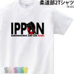 Tシャツ 柔道 トレーニング ウェア クラブ 部活 会社 ユニフォーム チーム オリジナル 名入れ 練習着 ギフト プレゼント TB-JD2