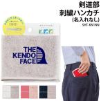 ハンカチ タオル 剣道 刺繍 卒業 卒団 記念品 プレゼント 剣道卒団記念品 SHT-KN1NN