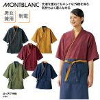 ショッピング作務衣 はっぴ 作務衣 調理衣 和食衣 調理服 男女兼用 レディス メンズ 厨房 調理 スタッフ 和菓子 甘味処 料亭 割烹 住商モンブラン 3-521 刺繍 プリント 爆買