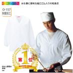 衿なし調理衣 長袖 調理白衣 和食衣 調理服 男性 メンズ 白 厨房 調理 板前 和食 割烹 料亭 制菌 5L 6L 大きいサイズ KAZEN カゼン 320 刺繍 プリント