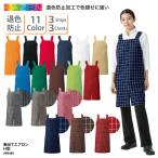 ショッピングレストラン エプロン 前掛け ミドル丈 カラフル 退色防止 色落ちにくい 調理 厨房 飲食 レストラン カフェ 男女兼用 肩ひも カゼン KAZEN APK489 刺繍 プリント