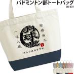 トートバッグ バドミントン クラブ 部活 会社 ユニフォーム チーム 白 オリジナル 名入れ 学校 オリジナル プリント BB-BD1 クリックポスト