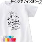 キャンプ Tシャツ 半袖 アウトドア アウトドアー 自然派 ナチュラル 山登り フェス 夏フェス 家族 イベント 記念 オリジナル プリント 名入れ TA-C2