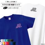 Tシャツ ラクロス 刺繍 チーム名 名入れ 無料 おしゃれ かっこいい 半袖 ユニフォーム 記念品 ジュニア メンズ レディス ワンポイント 練習着 STB-LA1