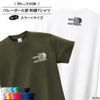 Tシャツ バレーボール 刺繍 チーム名 名入れ 無料 ネイビー ホワイト 黒 半袖 ユニフォーム 記念品 ジュニア メンズ ワンポイント 刺繍入り shishu-tb-vb2