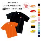 おもしろ Tシャツ 寿司 刺繍 可愛い かわいい プレゼント 名入れ ワンポイント ベビー服 プレゼント 半袖 ベビー キッズ ジュニア メンズ shishusushi-t