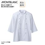 コックコート 七分袖 調理衣 白 ホワイト 上品 シンプル 清潔感 4L 5L 6L 厨房 飲食 男女兼用 シェフ レストラン 住商モンブラン TC6623 刺繍 プリント