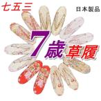 新品 七五三 7才 草履単品商品です アウトレット七歳女子祝着 三歳 草履 単品 七五三草履 訳あり a5 アウトレット草履 日本製品 安い 在庫処分 Mサイズ