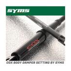 SYMS 【シムス】コックス COX ボディダンパー WRX STI VAB A- / WRX S4 VAG A- ※STI社製リヤアンダースポイラー装着車用 品番:Y0200VA001+VA002