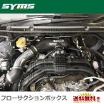 SYMS 【シムス】 フローサクションボックス ※NA車用(ハイブリッド除く) GJ6.GJ7 インプレッサG4/GP6.GP7 インプレッサスポーツ、XV
